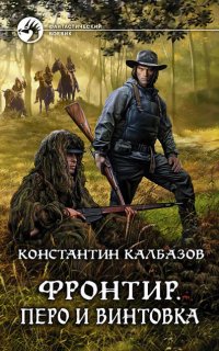 Фронтир 2. Перо и винтовка - Константин Калбазов